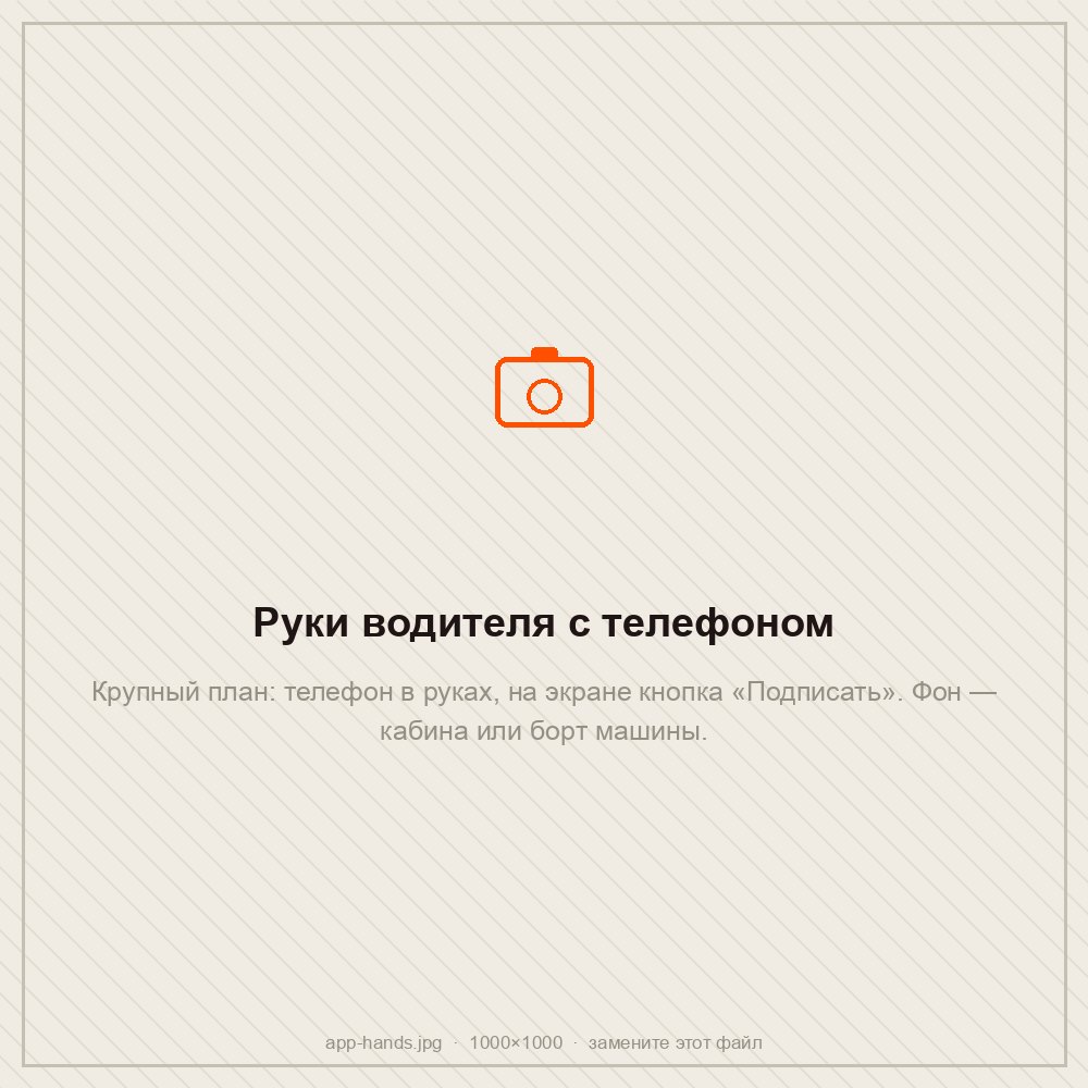Приложение TrexGo в телефоне водителя