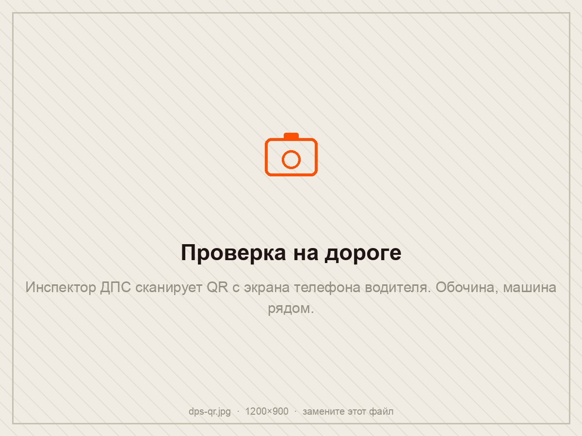 Инспектор ДПС проверяет QR-код электронной транспортной накладной