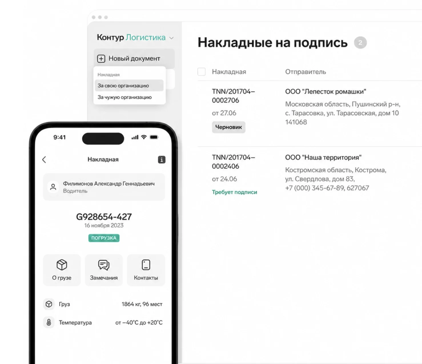 Интерфейс Контур.Логистики: список накладных на подпись и приложение водителя