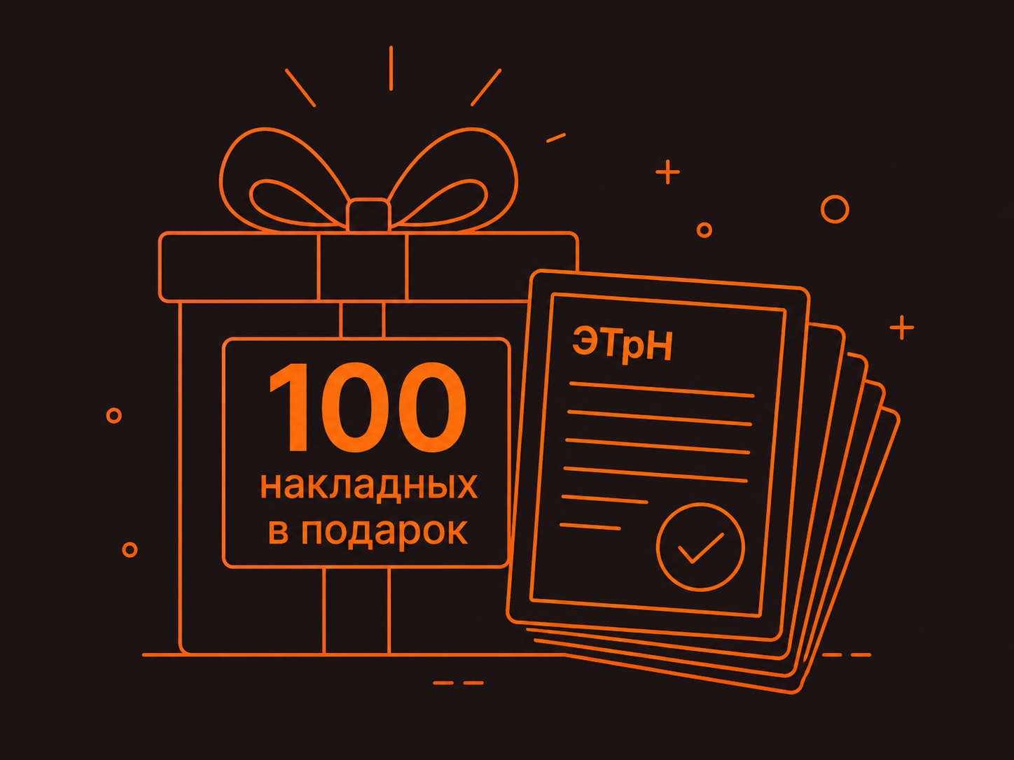 100 накладных в подарок